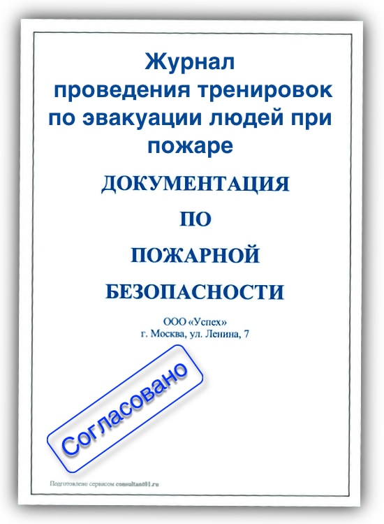 Журнал учета проведения тренировок по эвакуации на случай пожара образец