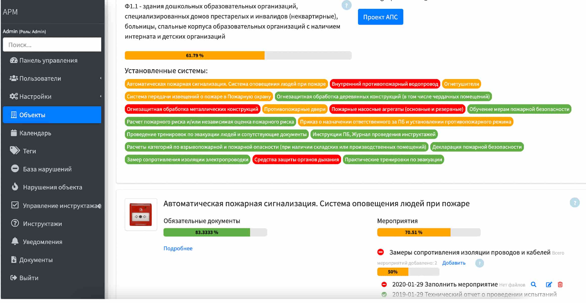 Автоматизированная система обеспечения пожарной безопасности