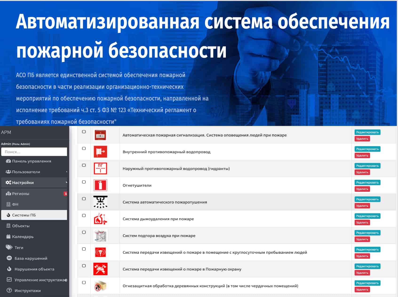 Автоматизированная система обеспечения пожарной безопасности
