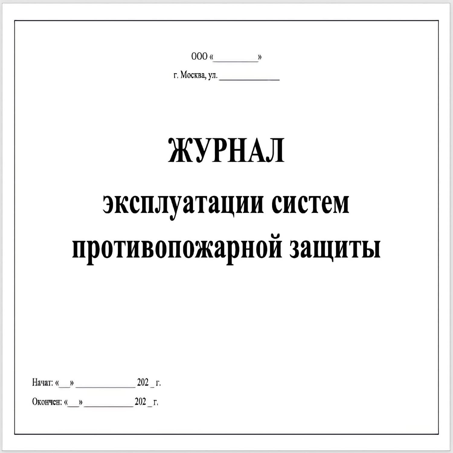 Журнал учета систем противопожарной защиты 2022 образец